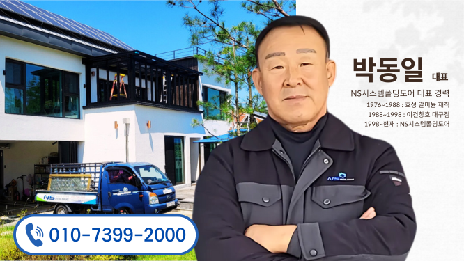 NS폴딩도어 대표 박동일
